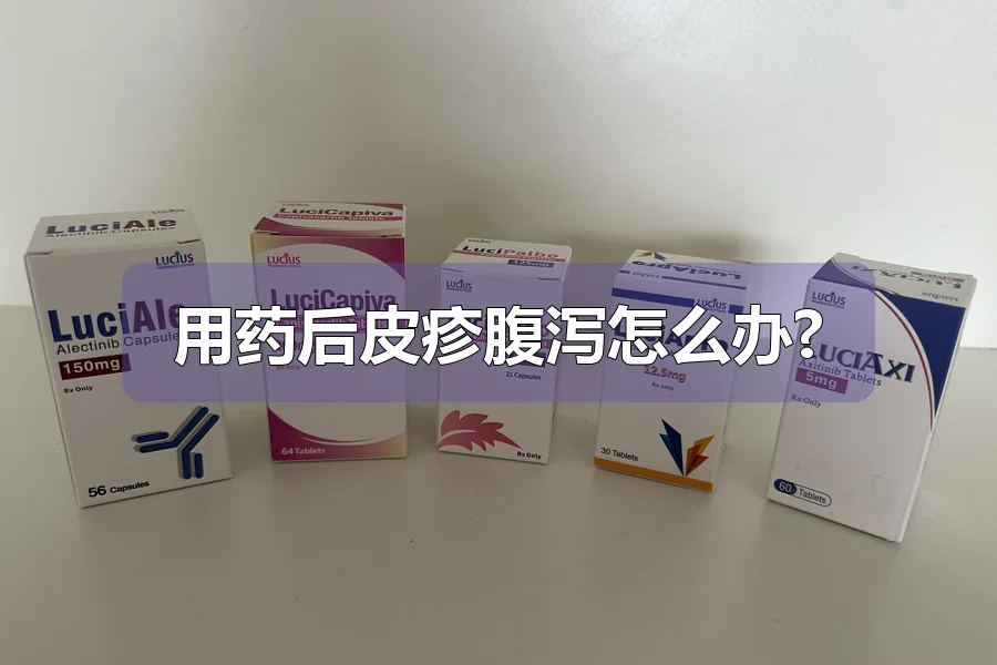 用药后皮疹腹泻怎么办?