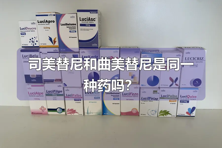 司美替尼和曲美替尼是同一种药吗？