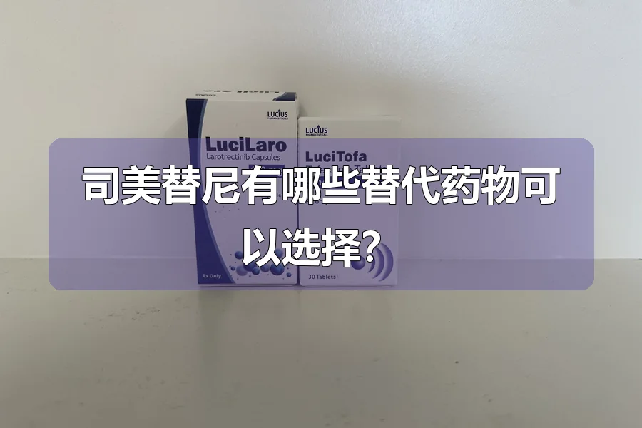 司美替尼有哪些替代药物可以选择？
