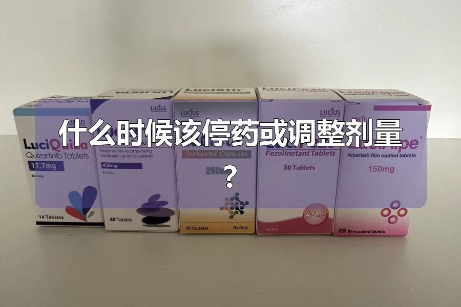 什么时候该停药或调整剂量?