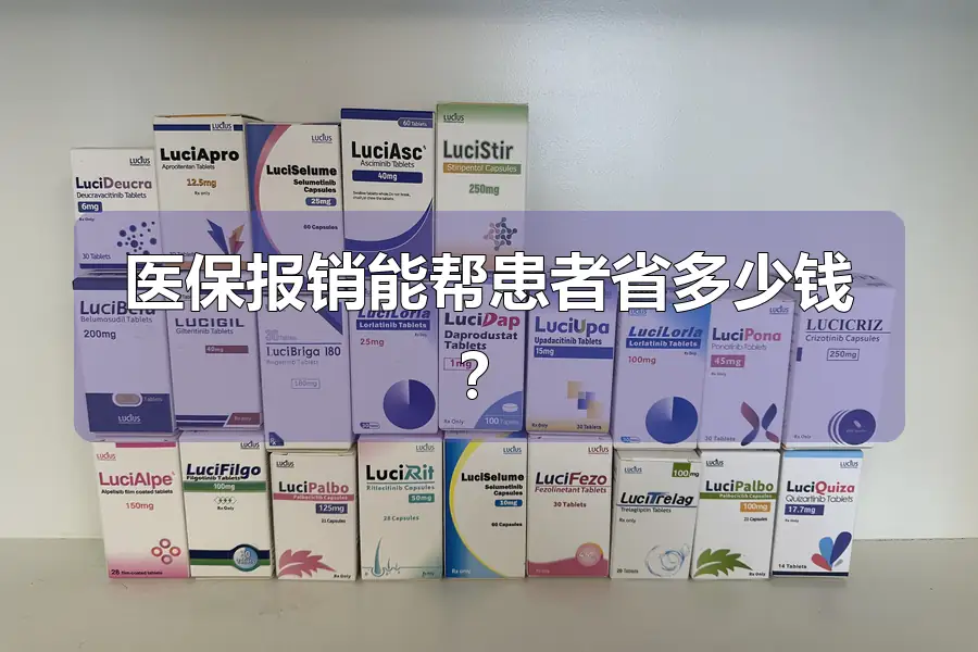 医保报销能帮患者省多少钱？