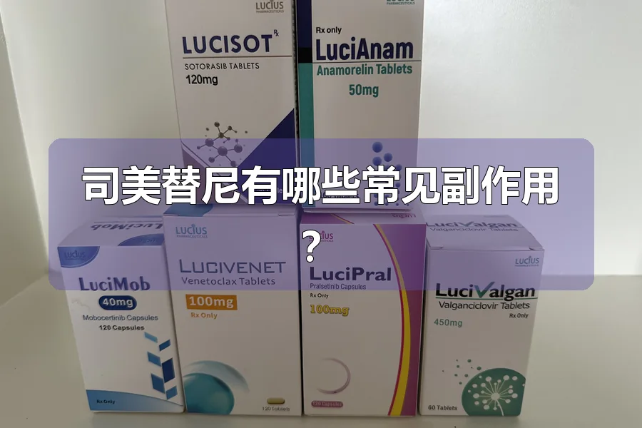 司美替尼有哪些常见副作用?