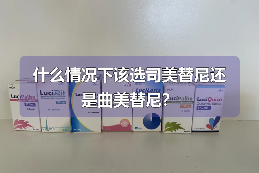 什么情况下该选司美替尼还是曲美替尼？