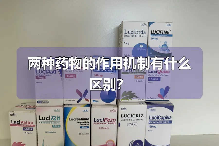 两种药物的作用机制有什么区别？